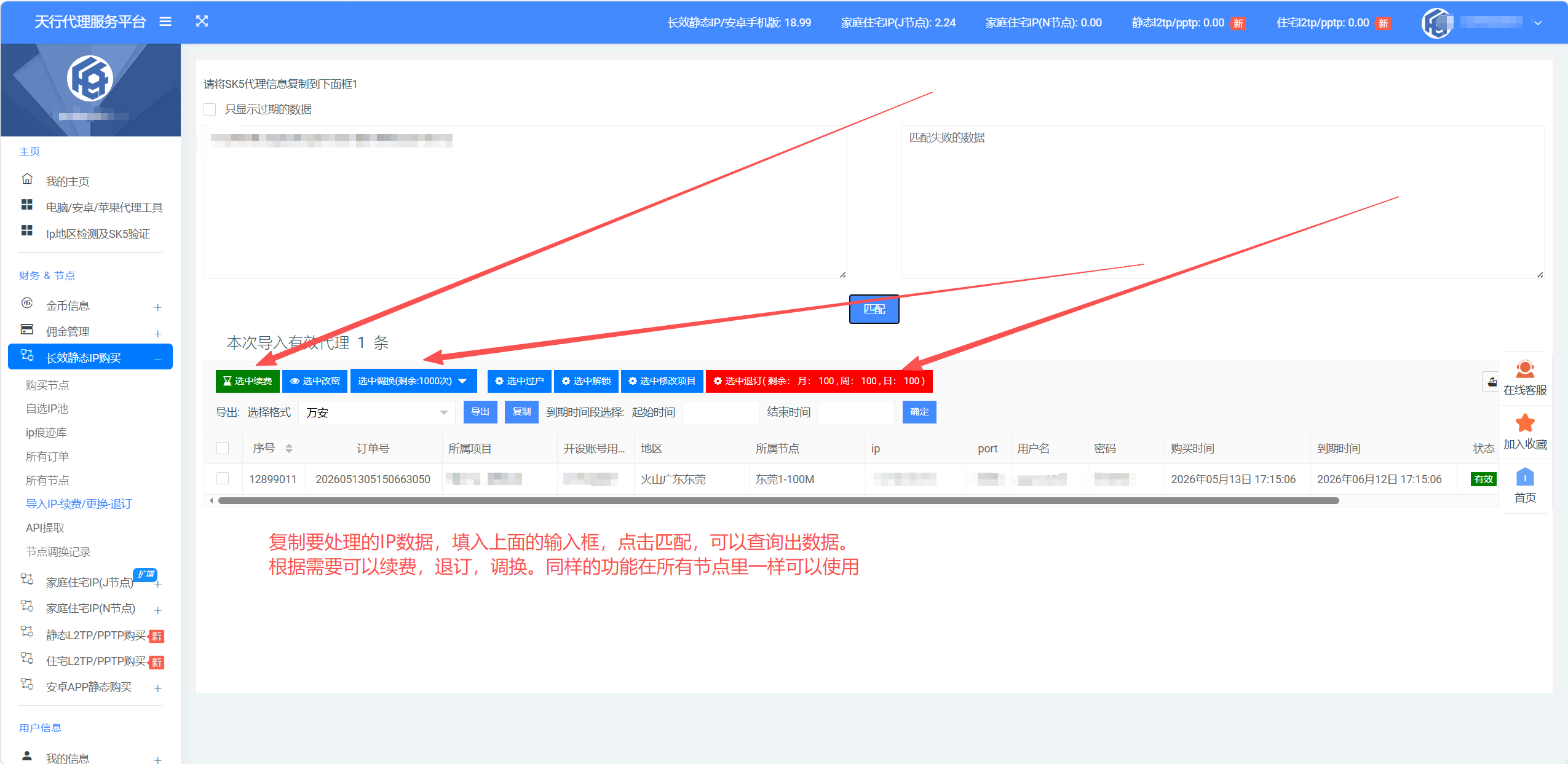 八戒IP管理页面 - 更换/退订/续费操作