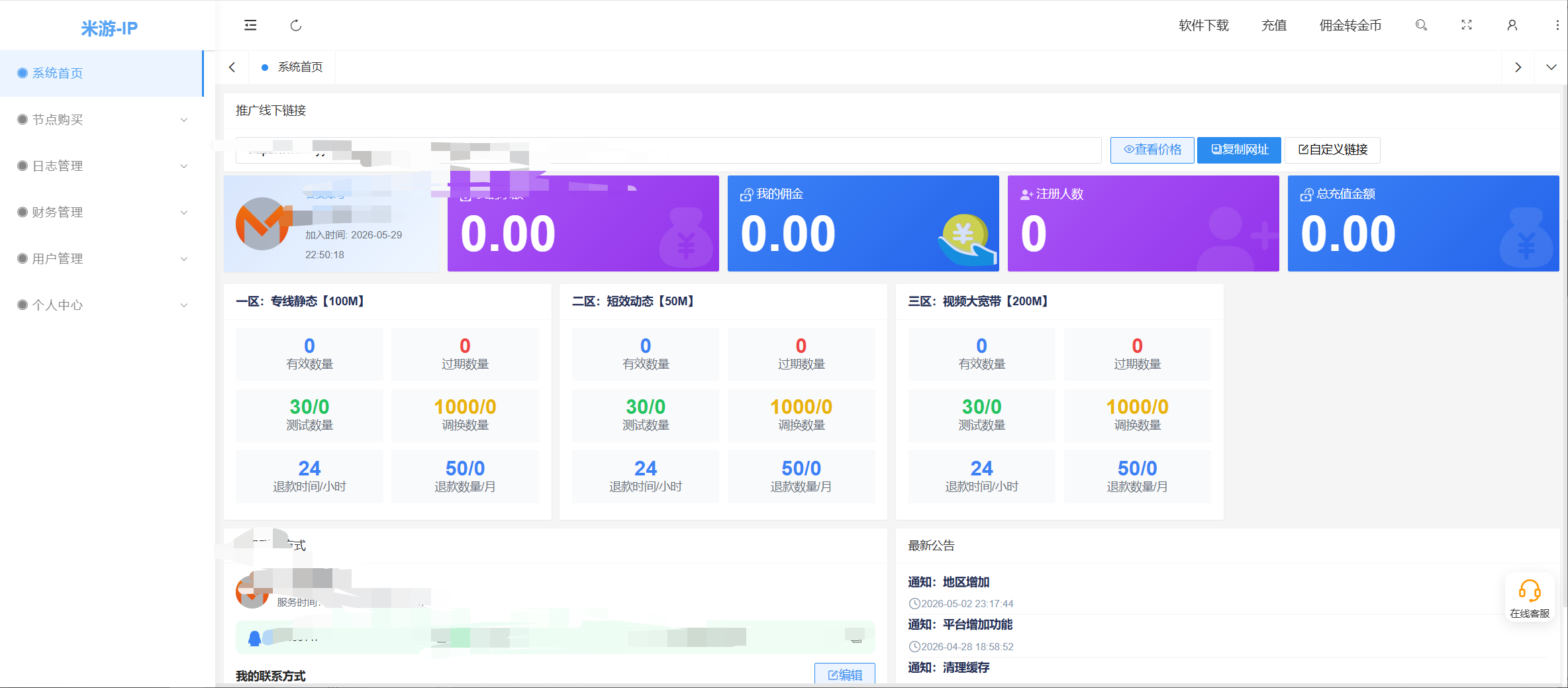 米游-IP登录后控制台首页